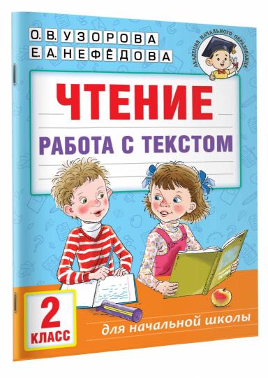 Чтение. Работа с текстом. 2 класс