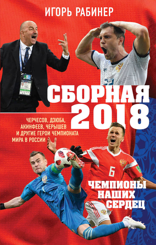 Сборная-2018: чемпионы наших сердец. Черчесов, Дзюба, Акинфеев, Черышев и другие герои ЧМ-2018 в России