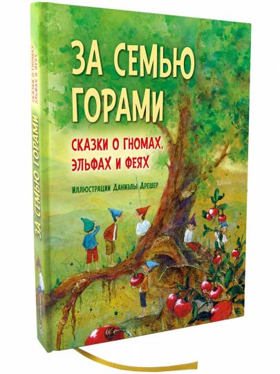 ЗА СЕМЬЮ ГОРАМИ. Сказки о гномах, эльфах и феях (иллюстрации Даниэлы Дрешер)