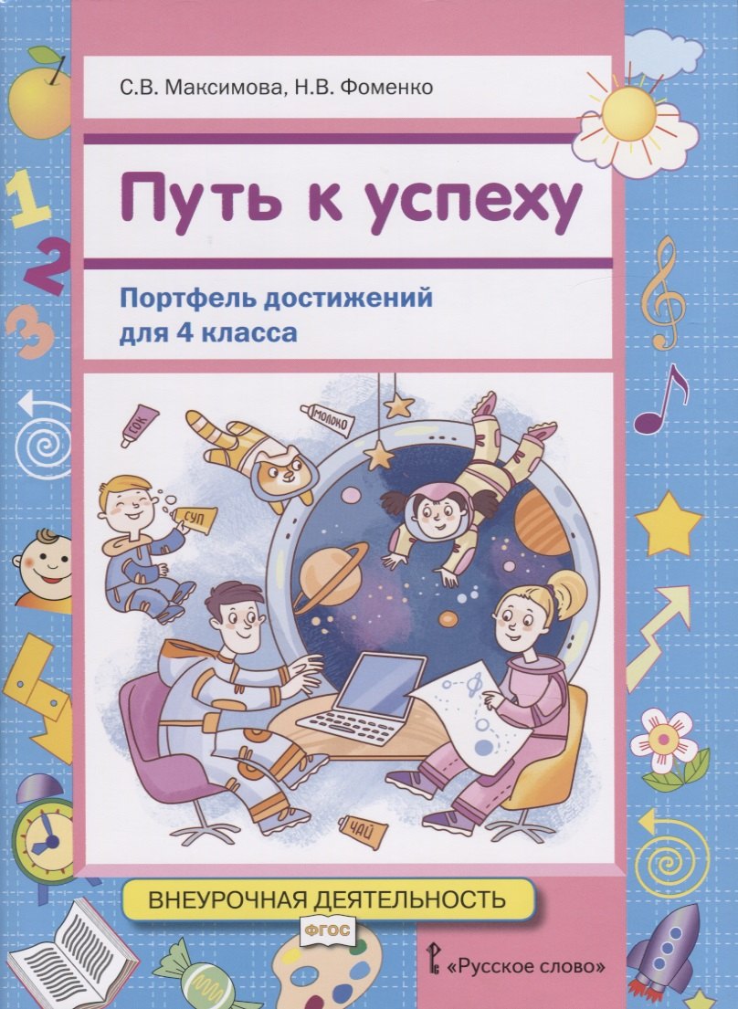 Внеурочная деятельность Путь к успеху. Портфель достижений. УчПос 4 кл./Максимова (РС)