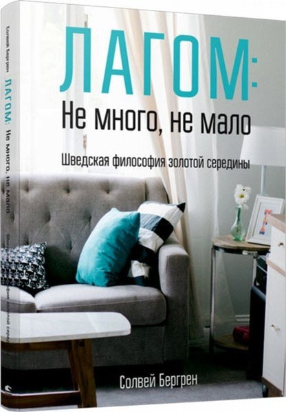 Лагом: не много, не мало. Шведская философия золотой середины