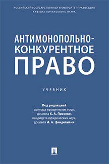 Антимонопольно-конкурентное право. Уч.-М.:Проспект,2022.