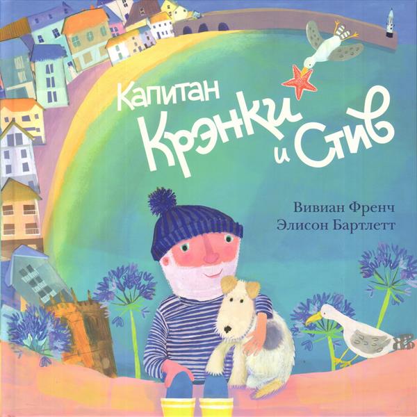 Капитан Крэнки и Стив : [сказка] / Вивиан Френч ; ил. Э. Бартлетт ; пер. с англ. — М. : Нигма, 2018. — 28 с. : ил.