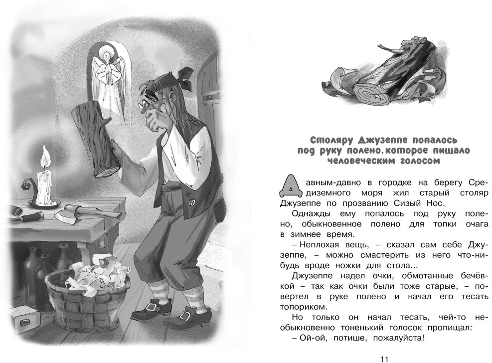 Золотой ключик, или Приключения Буратино