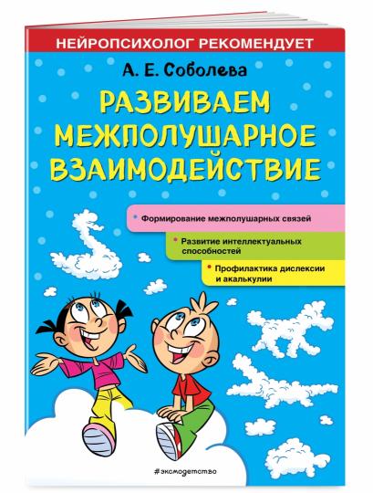 Развиваем межполушарное взаимодействие