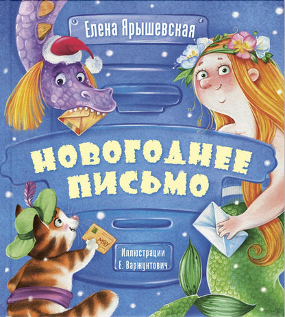 Новогоднее письмо (ожидается поступление)
