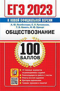 ЕГЭ 2023. 100 баллов. Обществознание. Самостоятельная подготовка к ЕГЭ