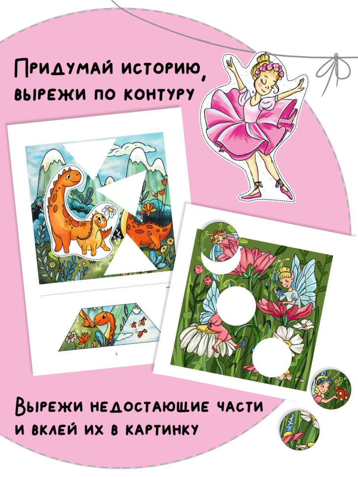 Вырезалки и аппликации для малышей. Магия и волшебство