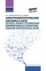 Электроэнергетические системы и сети:учеб.пособие