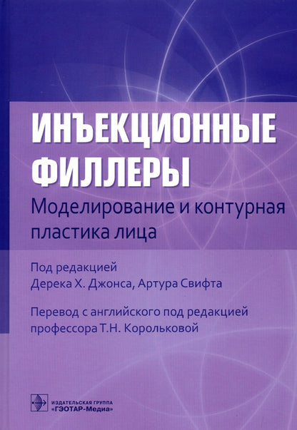 Инъекционные филлеры. Моделирование и контурная пластика лица / под ред. Дерека Х. Джонса, Артура Свифта ; пер. с англ. под ред. Т. Н. Корольковой. — Москва : ГЭОТАР-Медиа, 2022. — 240 с. : ил.