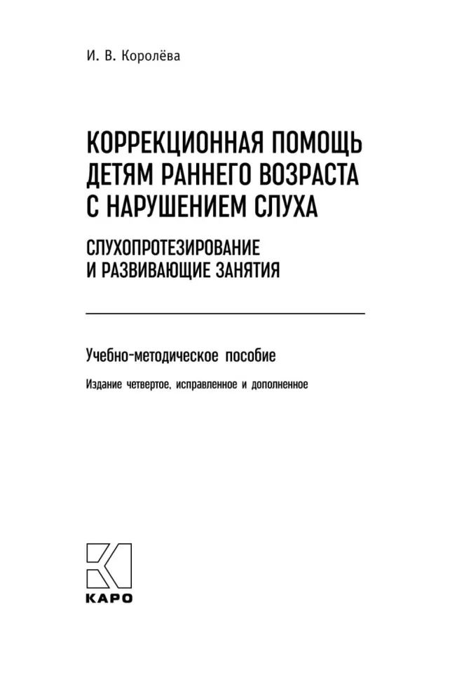 Коррекционная помощь детям раннего возраста с нарушением слуха. Слухопротезирование и развивающие занятия: Учебно-методическое пособие. 4-е изд., испр