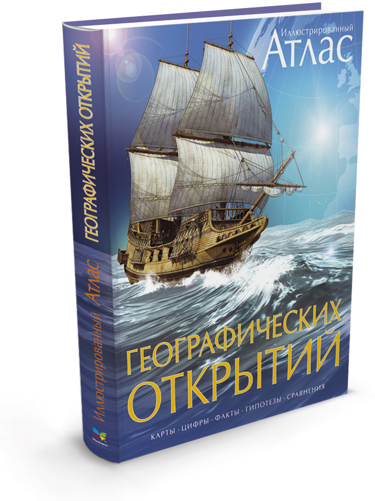 Иллюстрированный атлас географических открытий