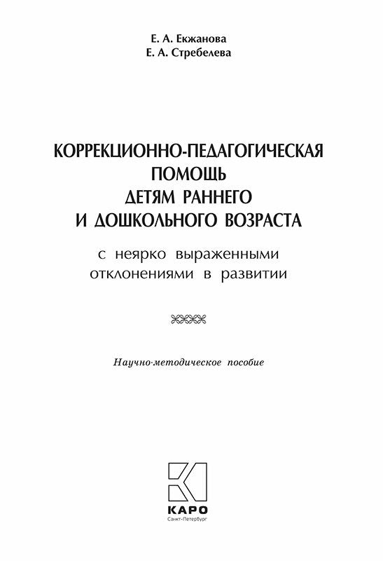 Коррекционно-педагогическая помощь детям раннего и дошкольного возраста с неярко выраженными отклонениями в развитии. Екжанова Е.А., Стребелева Е.А.