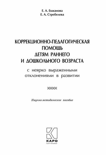 Коррекционно-педагогическая помощь детям раннего и дошкольного возраста с неярко выраженными отклонениями в развитии. Екжанова Е.А., Стребелева Е.А.