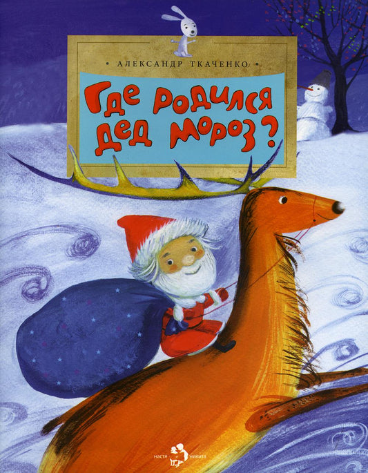 Где родился Дед Мороз? 2-е изд. Вып. 62