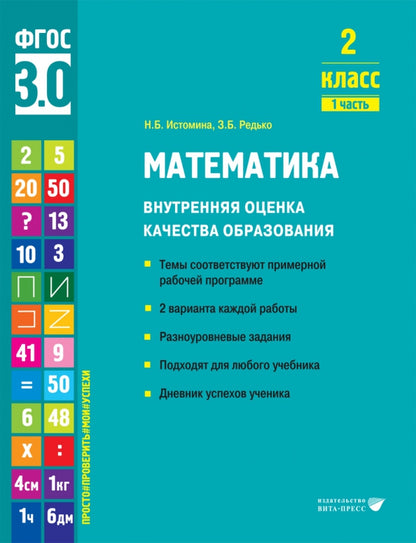 Истомина. Математика. Внутренняя оценка качества образования. Учебное пособие. 2 класс. В 2 частях. Часть 1 (ФГОС 3.0)