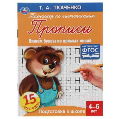 Пишем буквы из прямых линий. Т.А.Ткаченко. ПЕРВЫЕ ПРОПИСИ 4-6 лет. 145х195мм. Умка в кор.50шт