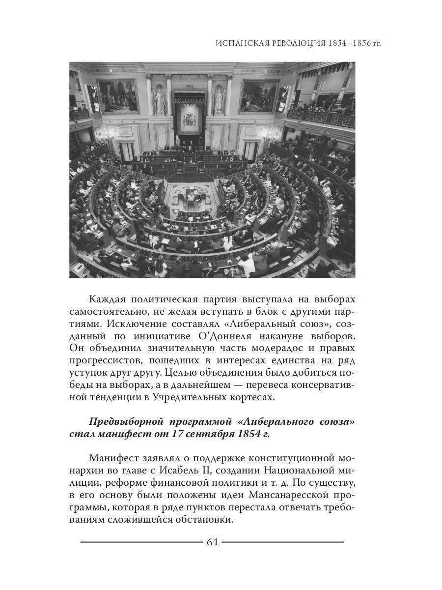 Испанская революция 18541856 гг. (Издательство Де Либри)