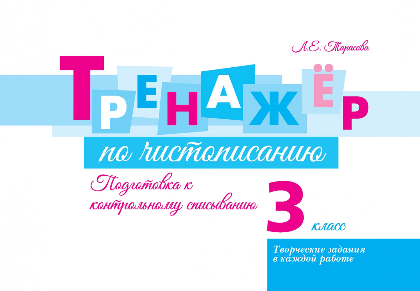 Тренажер по чистописанию. 3 кл. Подготовка к контрольному списыванию