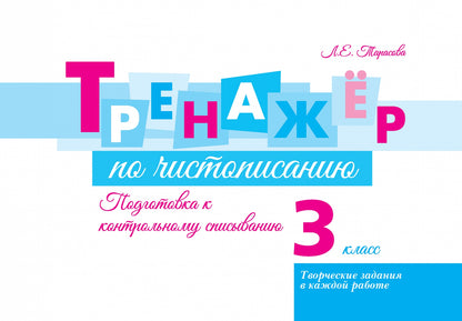 Тренажер по чистописанию. 3 кл. Подготовка к контрольному списыванию