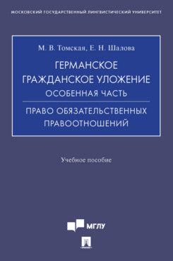 Германское гражданское уложение. Особенная часть. Право обязательственных правоотношений. Уч. пос.-М.:Проспект,2023.