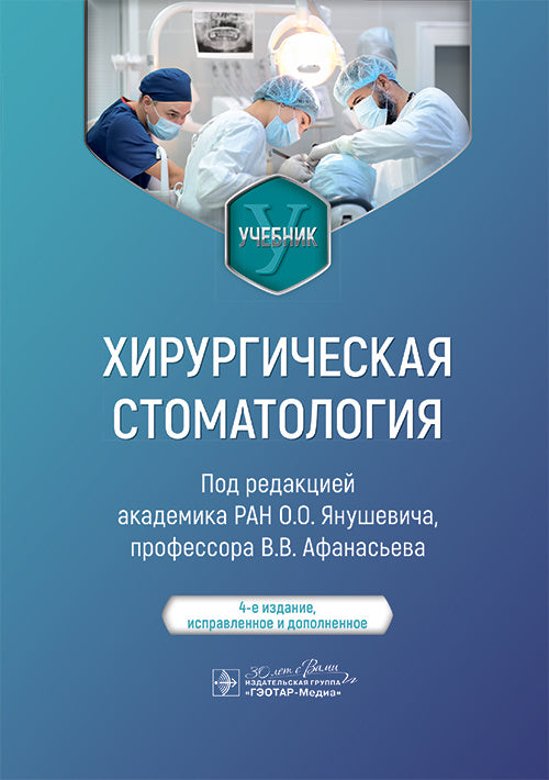Хирургическая стоматология : учебник / под ред. О. О. Янушевича, В. В. Афанасьева. ― 4-е изд., испр. и доп. ― Москва : ГЭОТАР-Медиа, 2025. ― 720 с. : ил.
