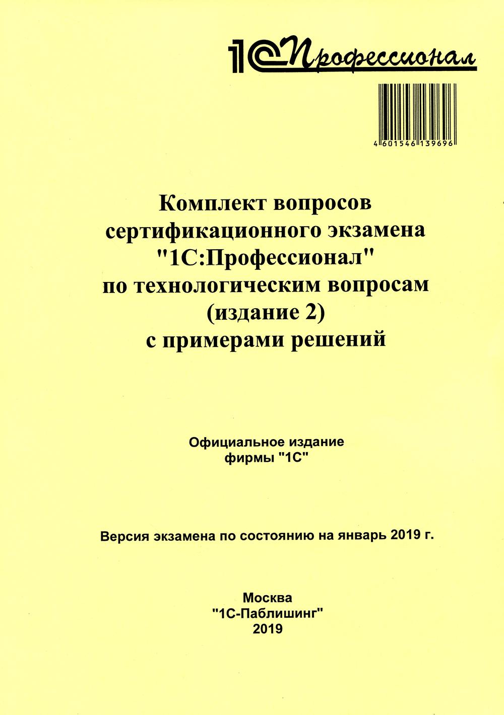 Комплект вопросов сертификационного экзамена по программе "1С:Профессионал" по технологическим вопросам (издание 2) с примерами решений