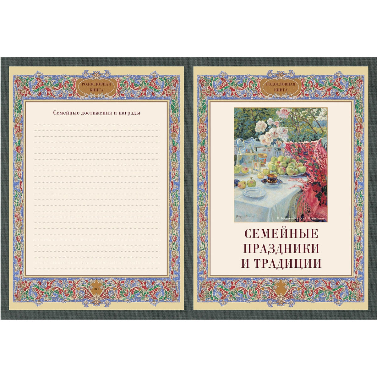 Родословная книга. Вступительная статья: Е. Милюгина