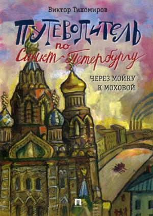 Путеводитель по Санкт-Петербургу. Через Мойку к Моховой.-М.:Проспект,2018.