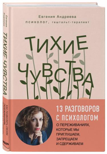 Тихие чувства. Как позволить своим переживаниям вырваться на свободу