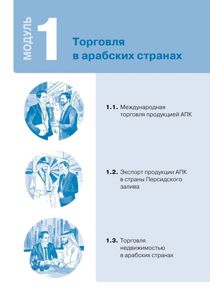 Арабский для бизнеса. Торговля. Интервью. Переговоры