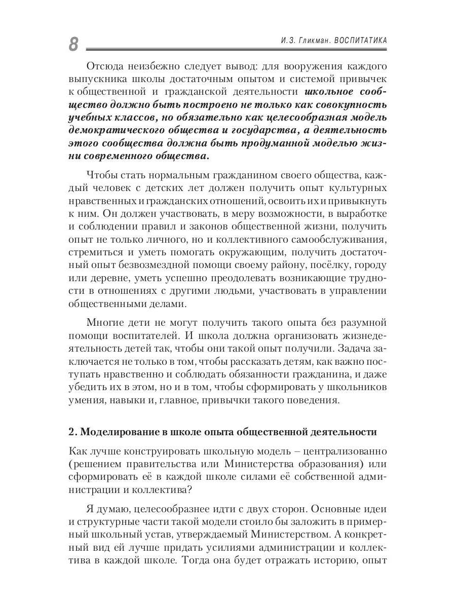 Воспитатика. В 2 ч. Ч. 2. Организация воспитательного процесса: Учебник