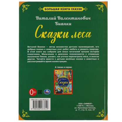 Сказки леса. В.В. Бианки. Большая книга сказок. 240х320мм, 48 стр. , мел. бумага. Умка в кор.30шт