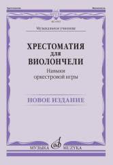 Хрестоматия для виолончели: Музыкальное училище: Навыки оркестровой игры /сост. Симон В., Голощапов С.. — Москва : Музыка. — 160 с.; 60х90/8. — EAN 9790660066256 (в обл.)