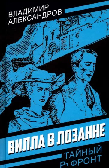 Абвер. Восточный фронт. Люди. Структуры. Документы