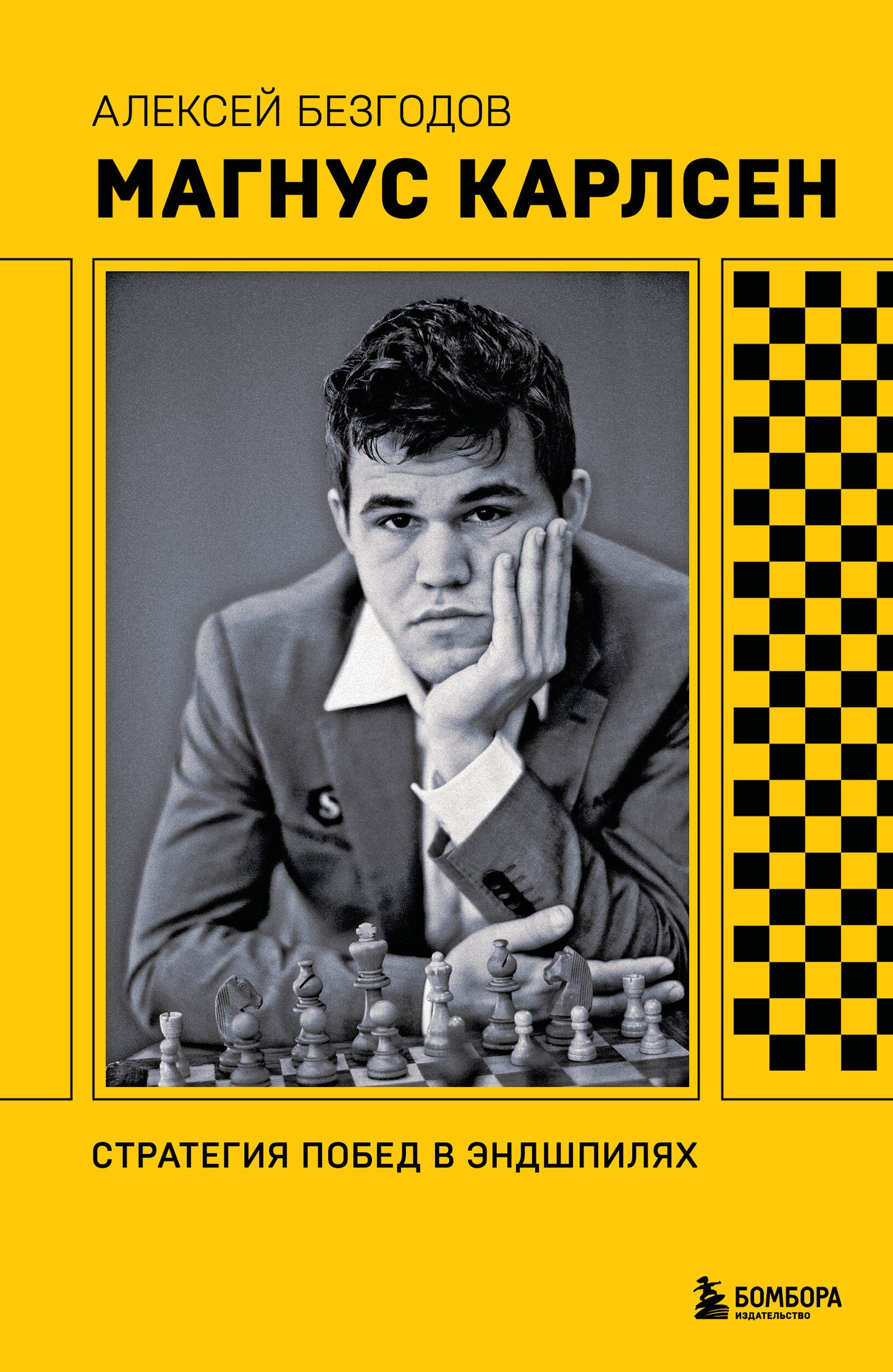 Магнус Карлсен. Стратегия побед в эндшпилях