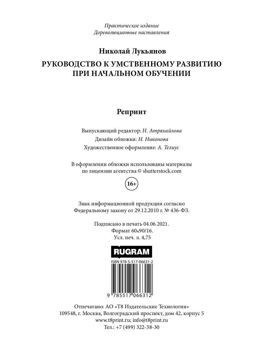 Руководство к умственному развитию при начальном обучении. (репринтное изд.)