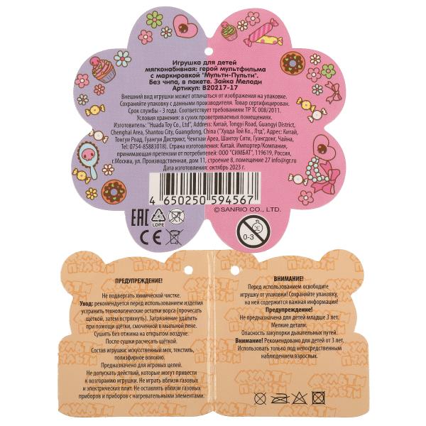 Игрушка мягкая Kuromi San RIO зайка мелоди 17см без чипа в пакете МУЛЬТИ-ПУЛЬТИ в кор.24шт