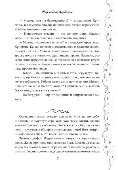 Под небом Марбельи