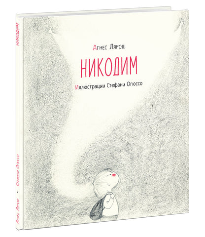 Никодим : [рассказ] / А. Лярош ; пер. с фр. ; ил. С. Огюссо. — М. : Нигма, 2021. — 32 с. : ил.