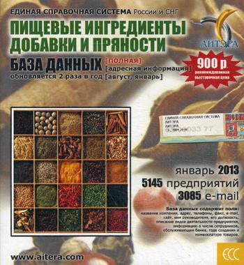 CD. Информационные услуги, база данных "Пищевые ингредиенты, добавки и пряности"(полная) 5145 предприятий, 3085 e-mail  - январь 2013.