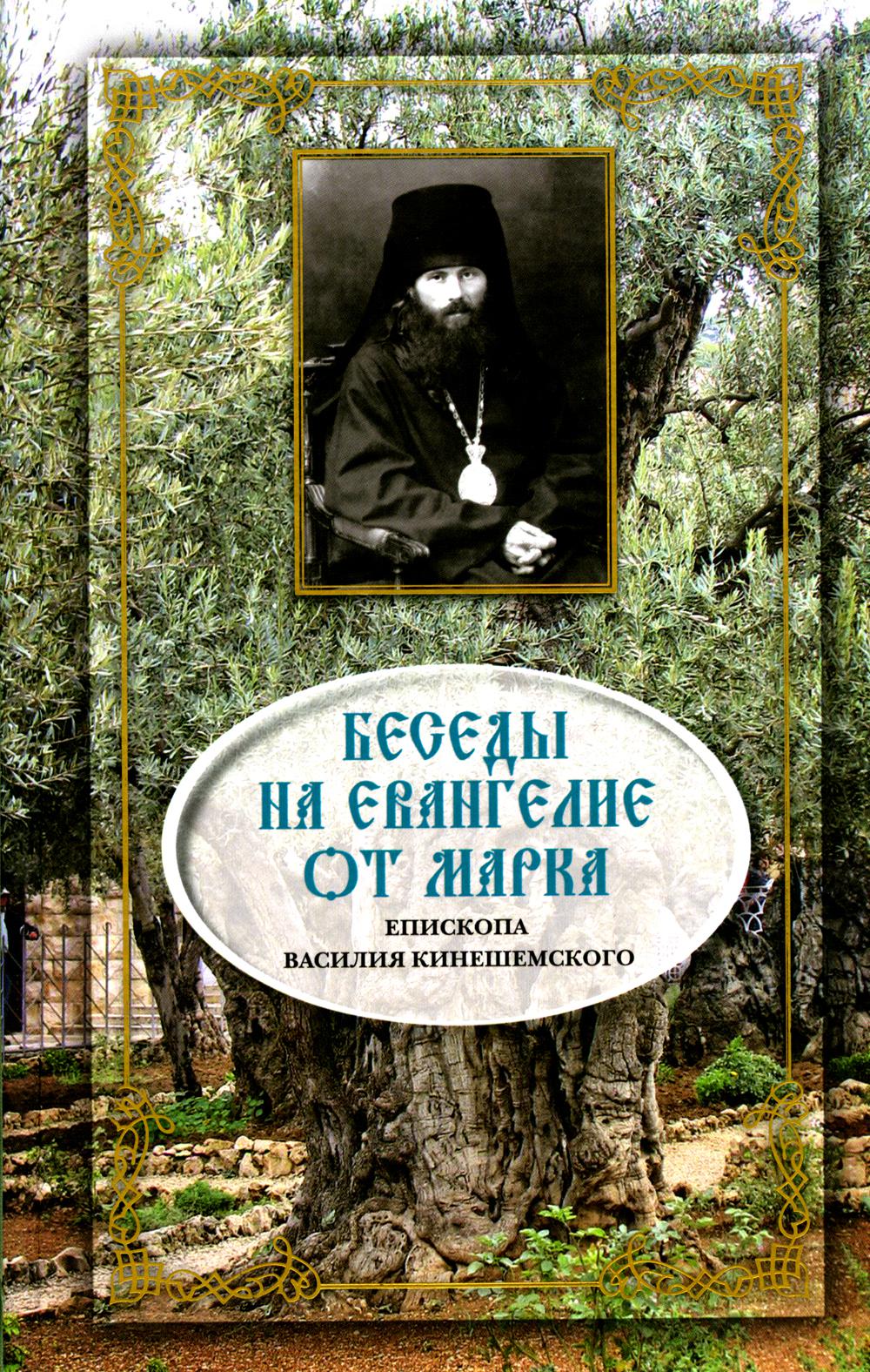 Беседы на Евангелие от Марка.епископа Василия Кинешемского