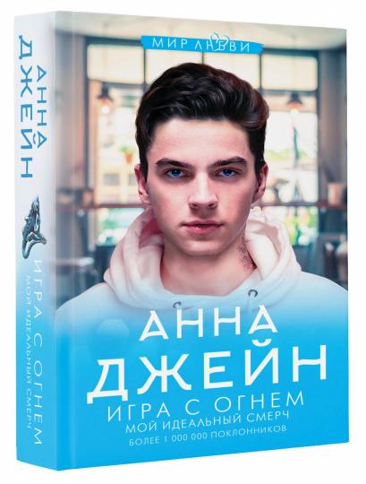 Игра с огнем. Мой идеальный смерч