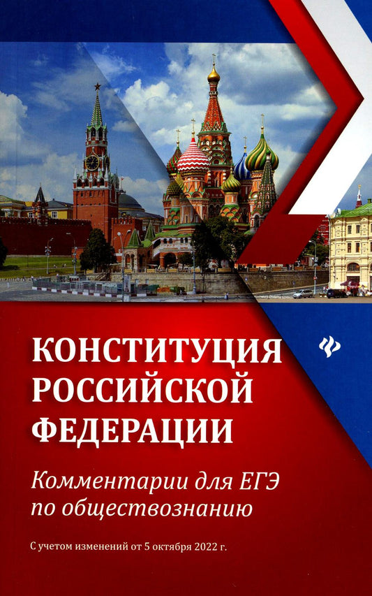 Конституция Российской Федерации:коммент.для ЕГЭ по обществоз.дп