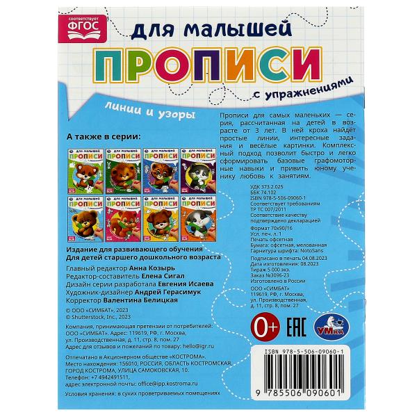 Линии и узоры. Прописи для малышей. 162х215 мм. Скрепка. 16 стр. Умка в кор.50шт