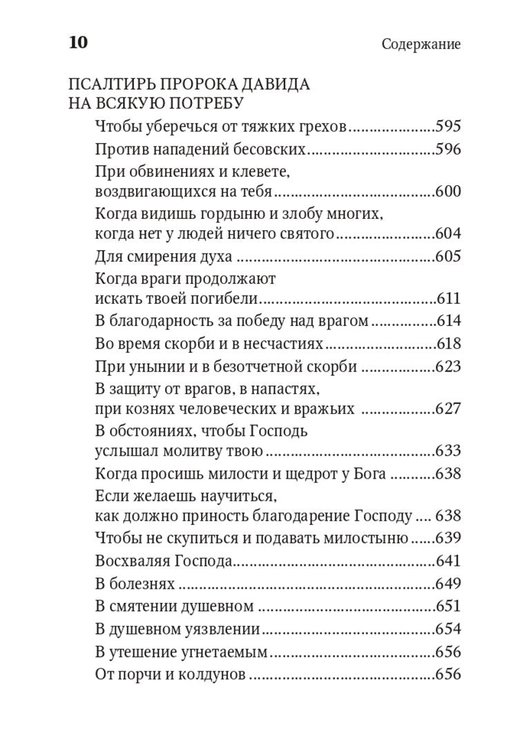 Молитвенная защита православного христианина