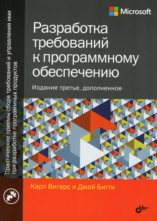 Разработка требований к программному обеспечению. 3-е изд., дополненное