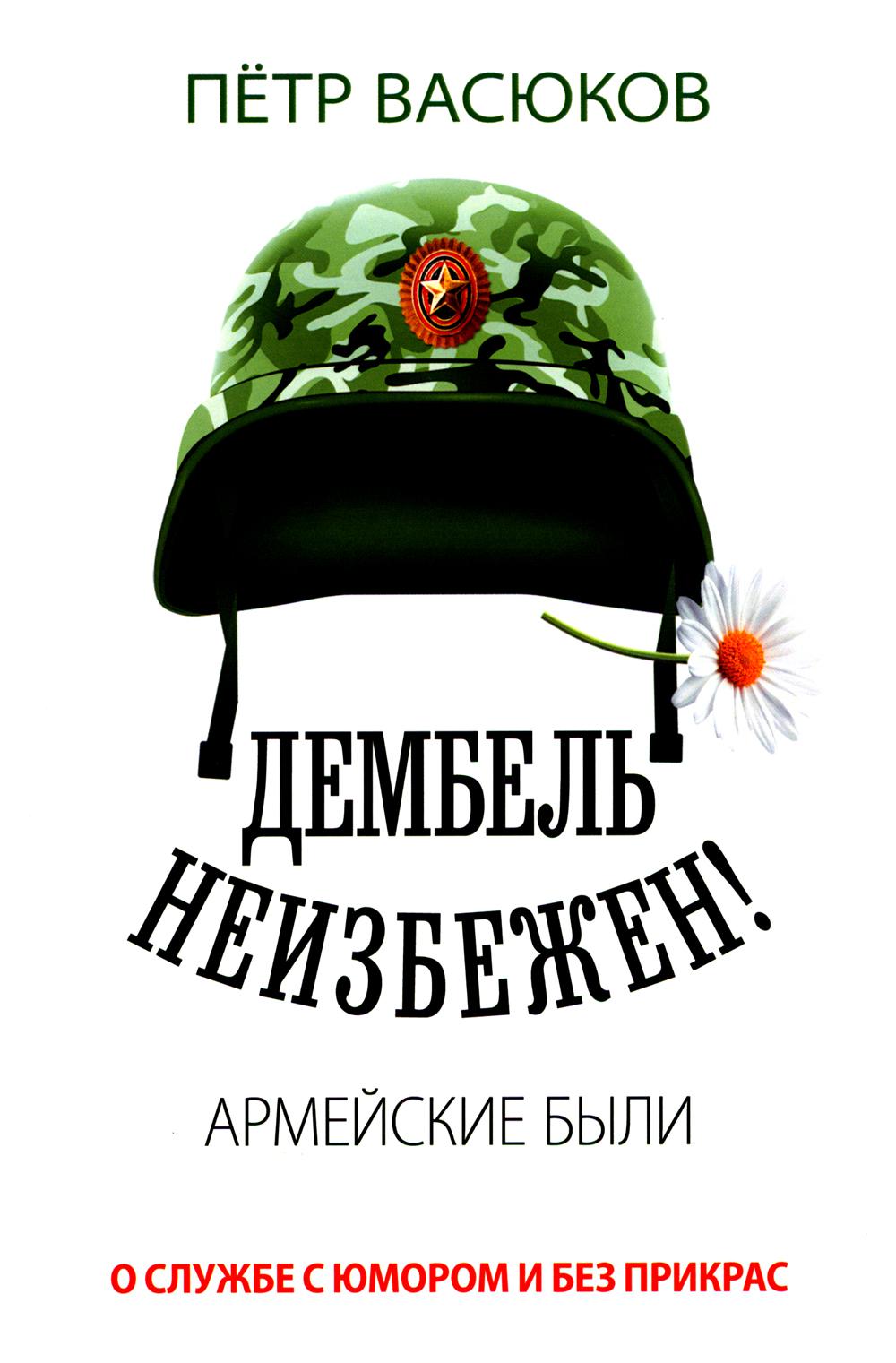Дембель неизбежен! Армейские были. О службе с юмором и без прикрас. 96569