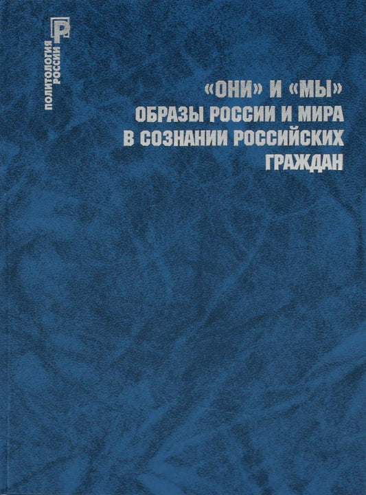 «ОНИ» и «МЫ». Образы России и мира в сознании российских граждан