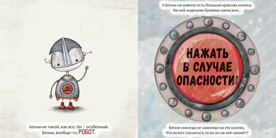 Робот с красной кнопкой : [сказка] / А. Уиндрэм ; пер. с англ. Д. Налепиной ; ил. К. Холвилл-Хантер. — М. : Нигма, 2025. — 28 с. : ил.